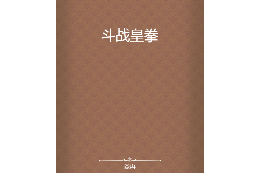 鬥戰皇拳 鬥戰皇拳