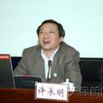 許承明 許承明