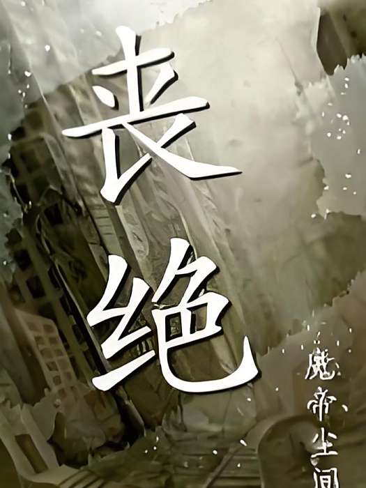 喪絕 喪絕