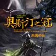 奧斯汀之冠 奧斯汀之冠