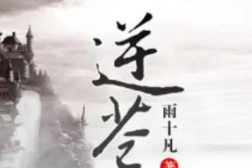 逆蒼凡 逆蒼凡