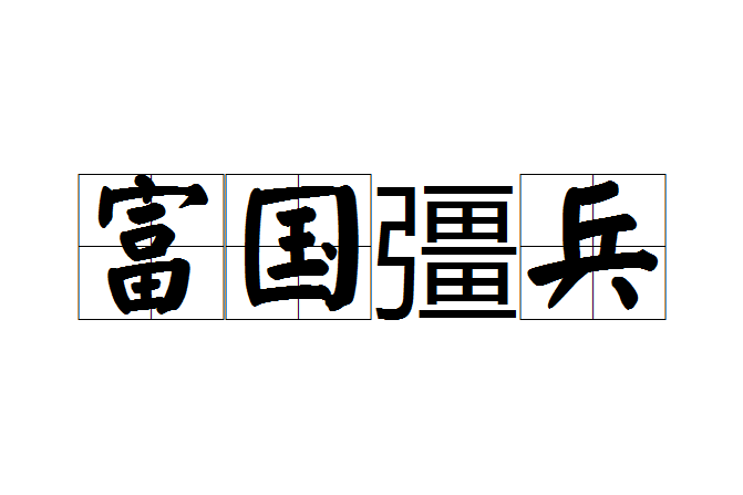 富國彊兵 富國彊兵