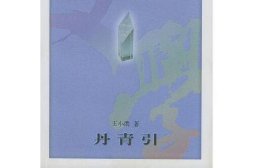 丹青引(1997年人民文學出版社出版的圖書) 丹青引(1997年人民文學出版社出版的圖書)
