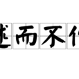 述而不作 述而不作
