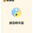 進擊的女巫 進擊的女巫