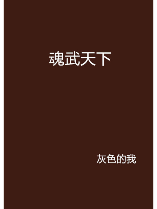 魂武天下(灰色的我創作的網路小說) 魂武天下(灰色的我創作的網路小說)
