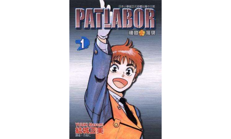 機動警察PATLABOR(01)