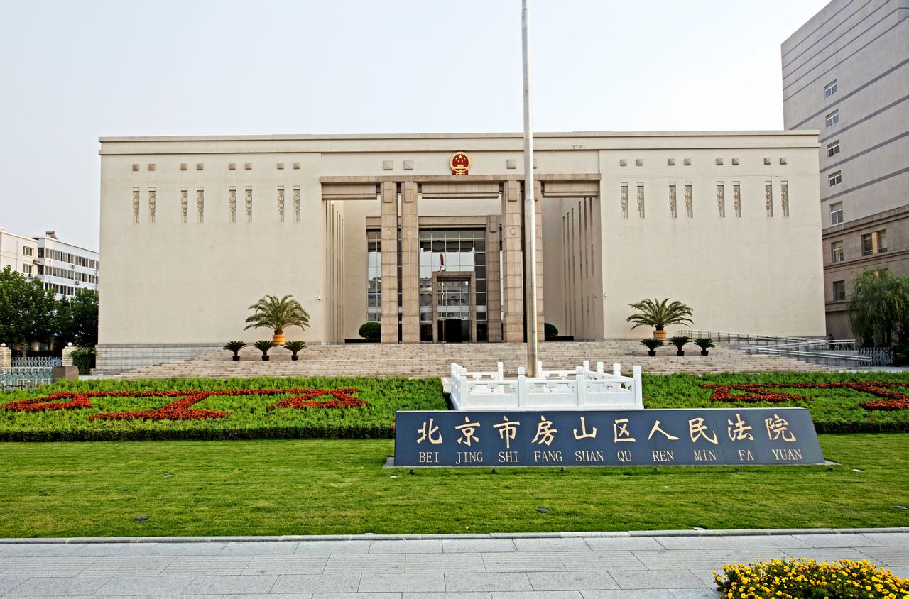 北京市房山區人民法院