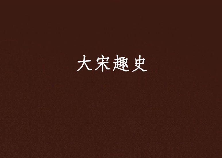 大宋趣史 大宋趣史