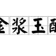 金漿玉醴 金漿玉醴