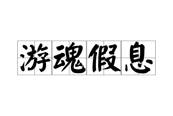 遊魂假息 遊魂假息