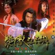 笑傲江湖(新加坡2000年馬景濤、范文芳主演電視劇) 笑傲江湖(新加坡2000年馬景濤、范文芳主演電視劇)