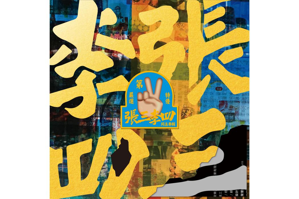 張三李四(2017年張三李四發行的第二張同名專輯) 張三李四(2017年張三李四發行的第二張同名專輯)