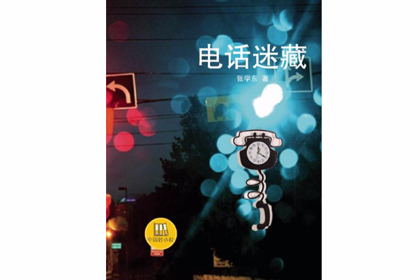 電話迷藏 電話迷藏