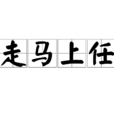 走馬上任 走馬上任