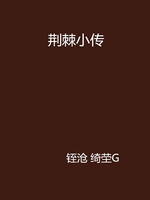 荊棘小傳