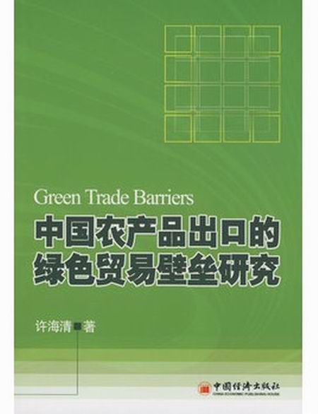 中國農產品出口的綠色貿易壁壘研究