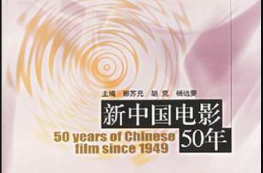 新中國電影50年