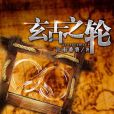 玄古之輪 玄古之輪