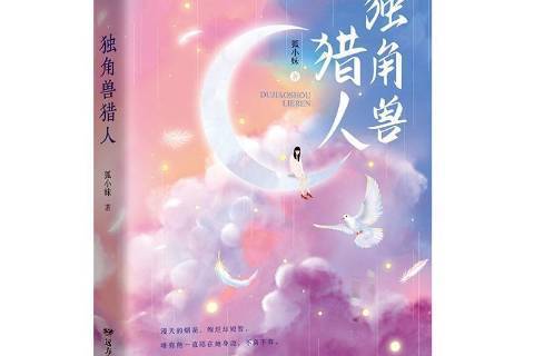 獨角獸獵人(2021年遠方出版社出版的職場題材長篇小說) 獨角獸獵人(2021年遠方出版社出版的職場題材長篇小說)