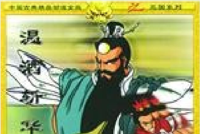 溫酒斬華雄(2002年農村讀物出版社出版的圖書)