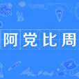 阿黨比周 阿黨比周
