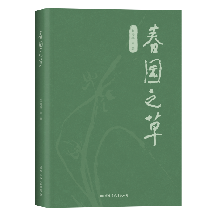 春園之草 春園之草