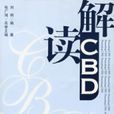 解讀CBD 解讀CBD