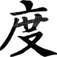 度姓 度姓