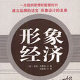 形象經濟 形象經濟