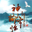 神諭降臨(小說) 神諭降臨(小說)