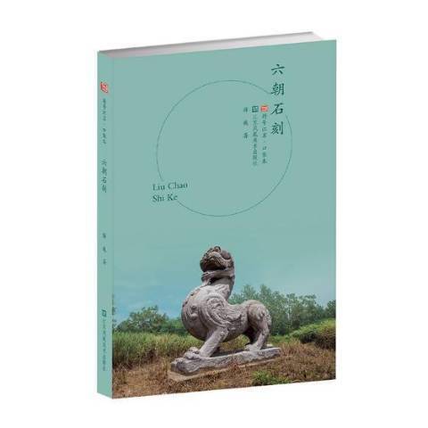 六朝石刻 六朝石刻