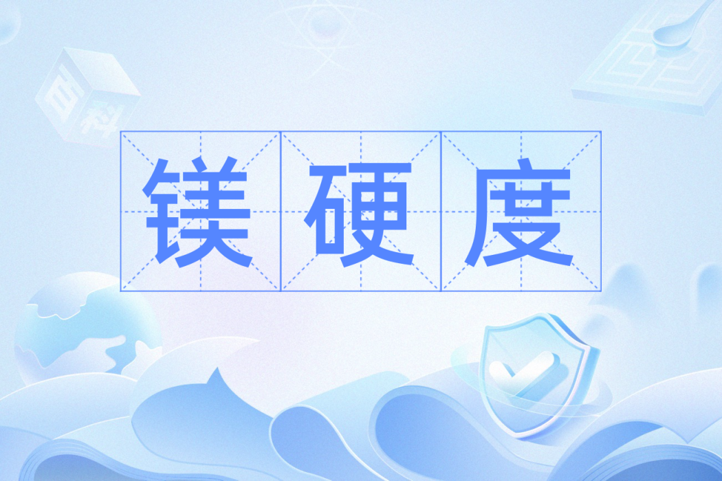 鎂硬度 鎂硬度