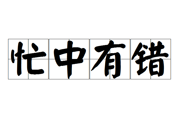 忙中有錯 忙中有錯