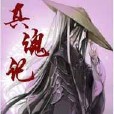 真魂記 真魂記