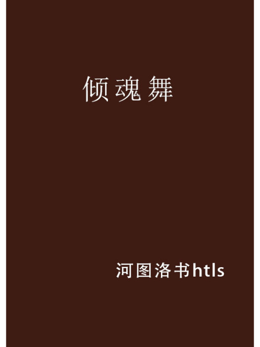 傾魂舞 傾魂舞