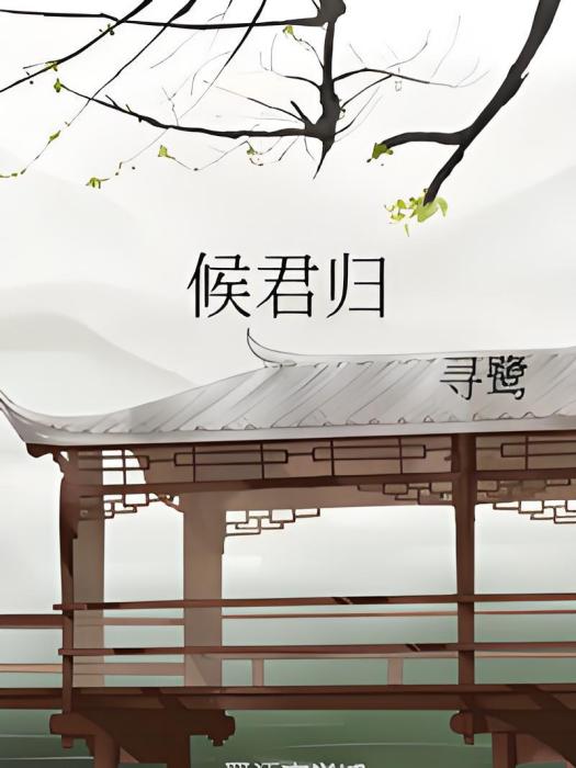 候君歸 候君歸