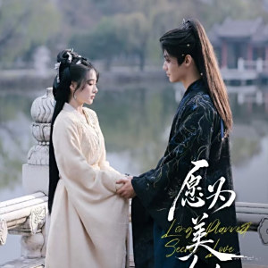 願為美人奴 願為美人奴