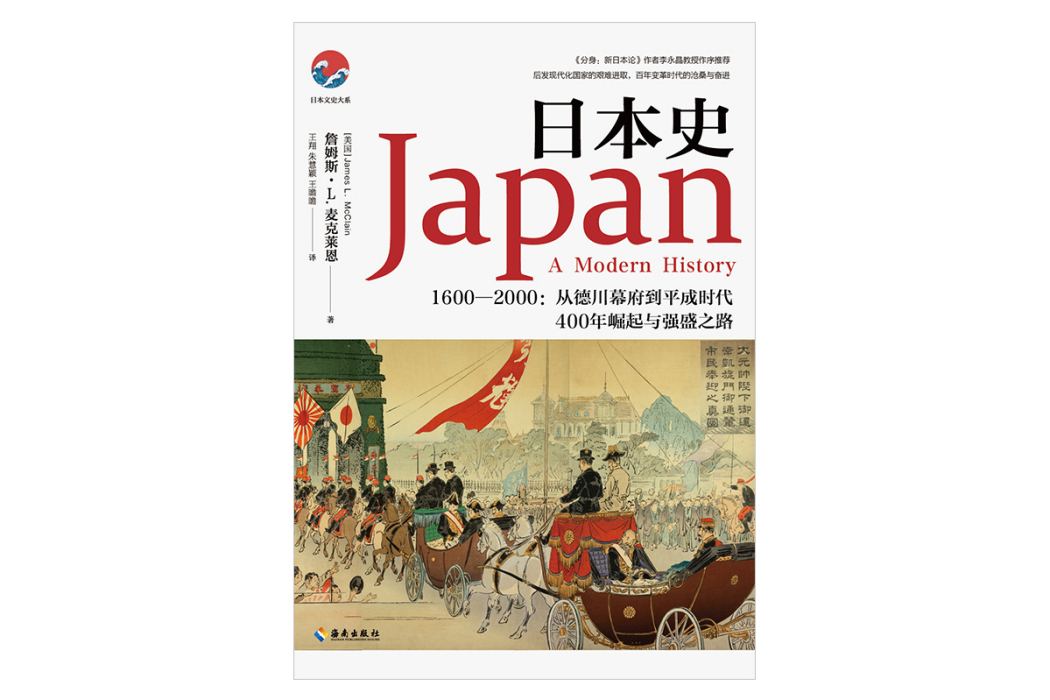 日本史(2020年6月海南出版社出版的圖書) 日本史(2020年6月海南出版社出版的圖書)