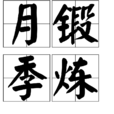 月鍛季煉 月鍛季煉