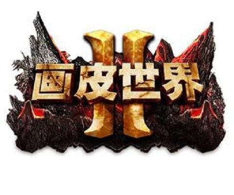 畫皮世界2 畫皮世界2