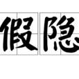 假隱 假隱