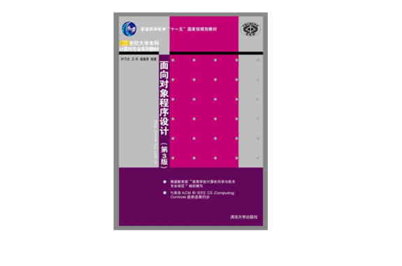 面向對象程式設計（第3版）(2013年清華大學出版社出版圖書)