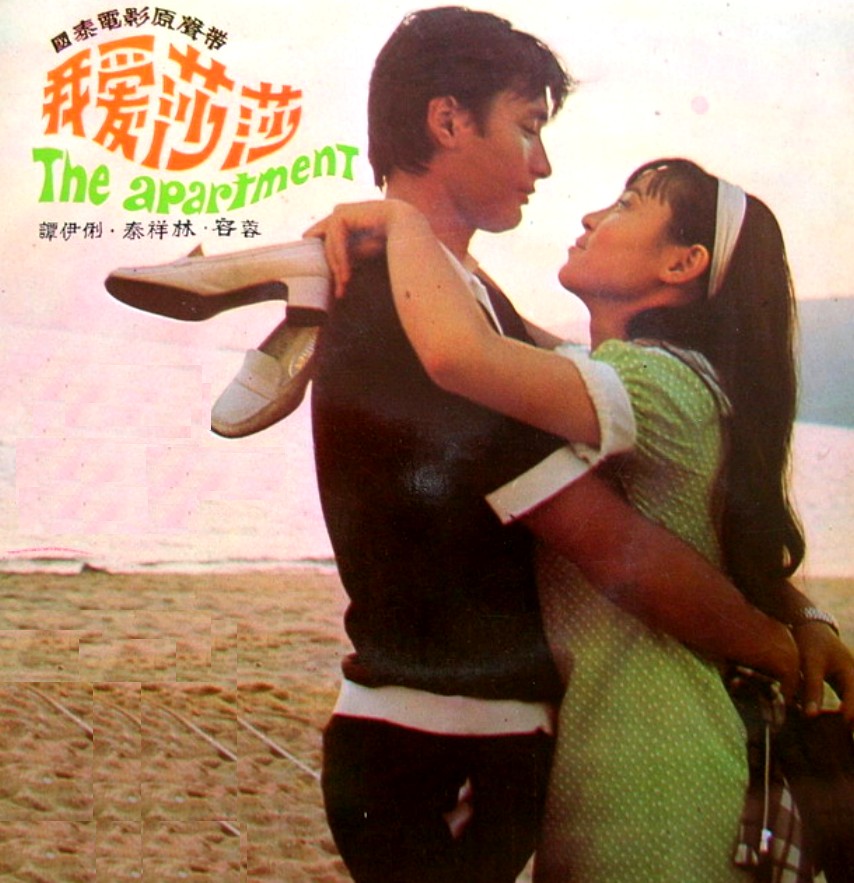 我愛莎莎(1976年林福地執導的香港電影)