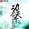 功吞天下 功吞天下