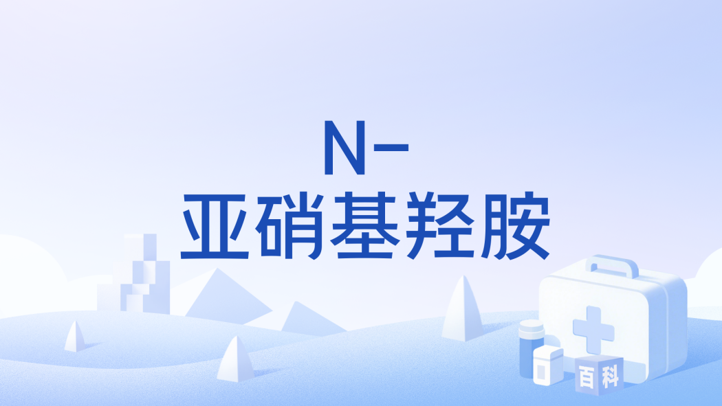 N-亞硝基羥胺 N-亞硝基羥胺
