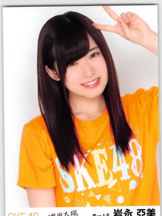 岩永亞美 岩永亞美
