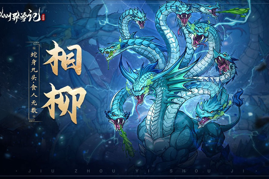 相柳(遊戲《九州異獸記》中的角色) 相柳(遊戲《九州異獸記》中的角色)