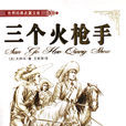 三個火槍手(三劍客（大仲馬創作長篇小說）)