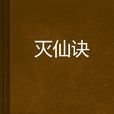 滅仙訣